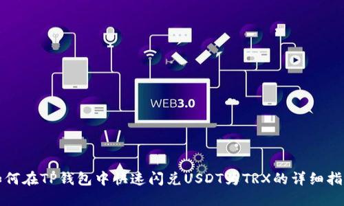 如何在TP钱包中快速闪兑USDT为TRX的详细指南