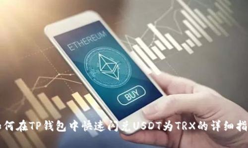 如何在TP钱包中快速闪兑USDT为TRX的详细指南