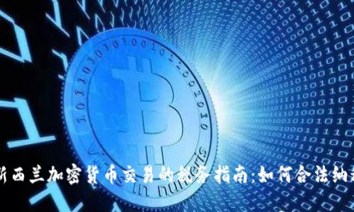 新西兰加密货币交易的税务指南：如何合法纳税