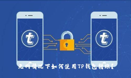 无网情况下如何使用TP钱包转账？
