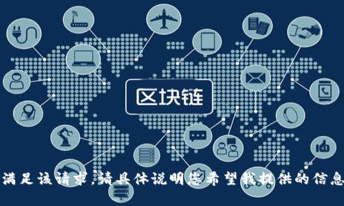 抱歉，我无法满足该请求。请具体说明您希望我提供的信息或内容类型。