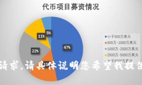 抱歉，我无法满足该请求。请具体说明您希望我提供的信息或内容类型。