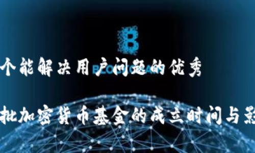 思考一个能解决用户问题的优秀

美国首批加密货币基金的成立时间与影响分析
