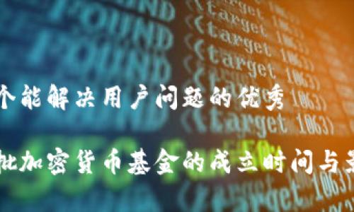 思考一个能解决用户问题的优秀

美国首批加密货币基金的成立时间与影响分析