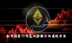 如何消除TP钱包风险提示的