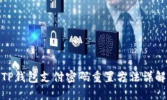 TP钱包支付密码重置方法详