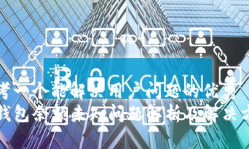 思考一个能解决用户问题的优秀  
TP钱包余额未知问题解析及解决方案
