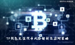 TP钱包充值代币风险解析及