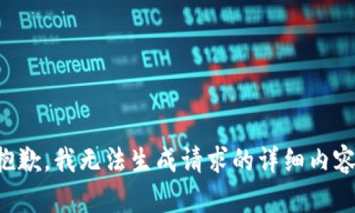 抱歉，我无法生成请求的详细内容。