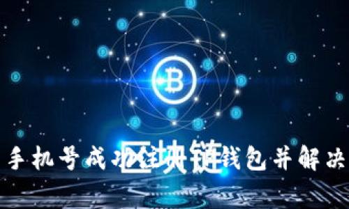 如何使用手机号成功注册TP钱包并解决常见问题