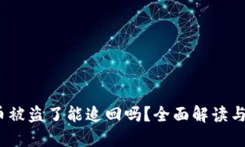  TP钱包币被盗了能追回吗？全面解读与应对措施