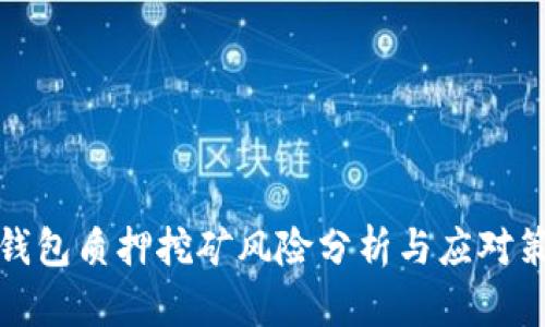 TP钱包质押挖矿风险分析与应对策略