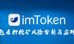 TP钱包质押挖矿风险分析与