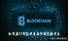 如何在TP钱包中查看所有空
