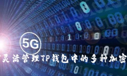如何灵活管理TP钱包中的多种加密货币