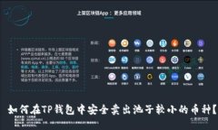  如何在TP钱包中安全卖出