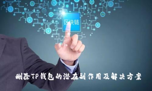  删除TP钱包的潜在副作用及解决方案