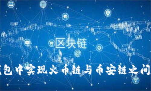  如何在TP钱包中实现火币链与币安链之间的跨链转账？