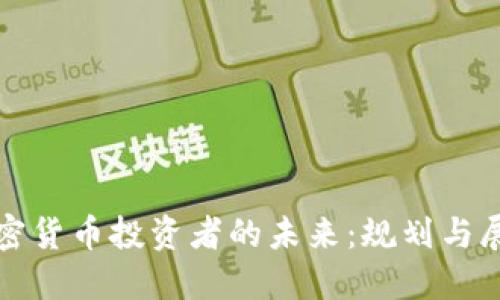 加密货币投资者的未来：规划与展望
