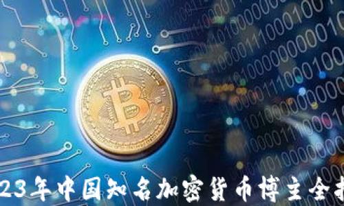 
2023年中国知名加密货币博主全指南