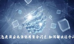 TP钱包更新后无法使用聚合
