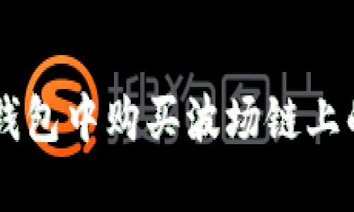 如何在TP钱包中购买波场链上的数字货币
