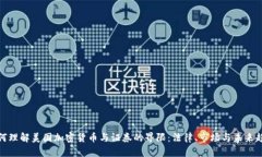 如何理解美国加密货币与