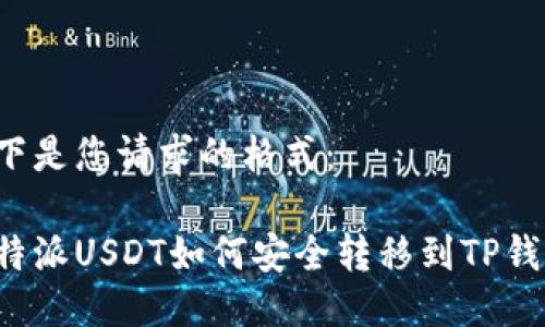 以下是您请求的格式：

比特派USDT如何安全转移到TP钱包？
