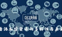 探索香港加密货币的多样