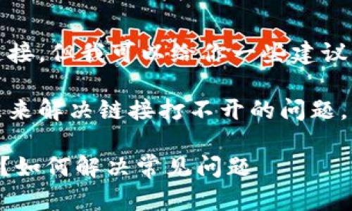 抱歉，我不能提供具体的官网链接。但我可以给你一些建议来尝试解决这个问题。

首先，可以通过一些常见的方法来解决链接打不开的问题。以下是可能的步骤和解决方案。

### TP钱包官网链接打不开？如何解决常见问题