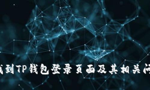  如何找到TP钱包登录页面及其相关问题解答