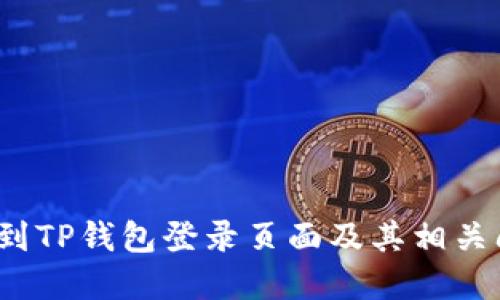  如何找到TP钱包登录页面及其相关问题解答