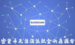 加密货币无法淘汰现金的
