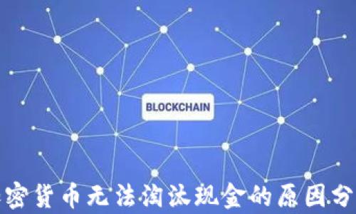 
加密货币无法淘汰现金的原因分析