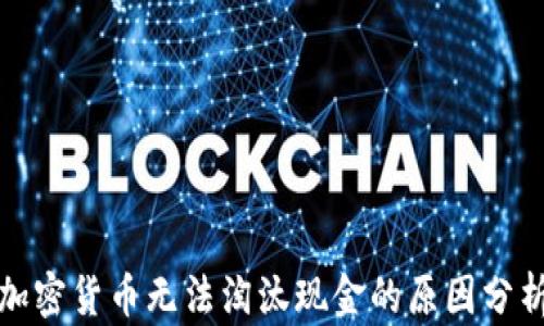 
加密货币无法淘汰现金的原因分析