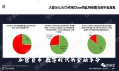 加密货币：数字时代的金