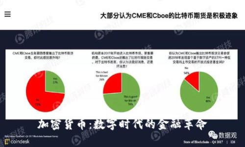 加密货币：数字时代的金融革命