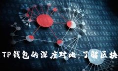 以太坊钱包与TP钱包的深度