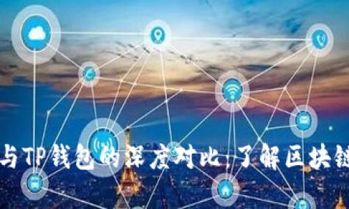以太坊钱包与TP钱包的深度对比：了解区块链存储的奥秘