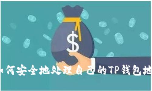 : 如何安全地处理自己的TP钱包地址？