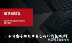 : 如何安全地处理自己的