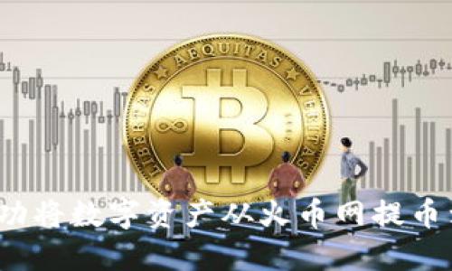  如何成功将数字资产从火币网提币到TP钱包