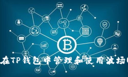 如何在TP钱包中管理和使用波场USDT