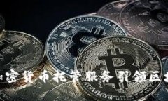 IBM如何通过加密货币托管