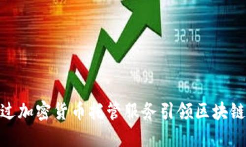 IBM如何通过加密货币托管服务引领区块链技术的未来
