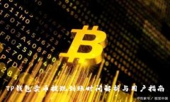 TP钱包卖币提现到账时间解