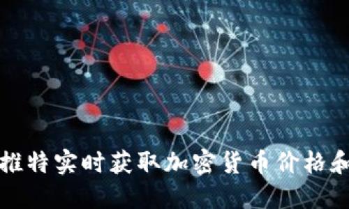 如何通过推特实时获取加密货币价格和市场动态