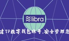 如何轻松创建TP数字钱包账