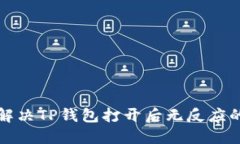 如何解决TP钱包打开后无反