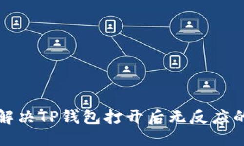 如何解决TP钱包打开后无反应的问题